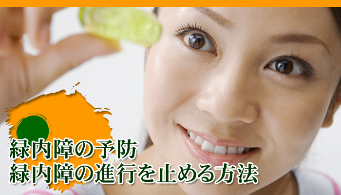 緑内障の予防～緑内障の進行を止める予防