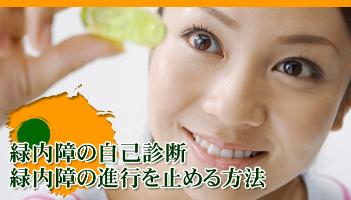 緑内障の自己診断～緑内障の進行を止める予防