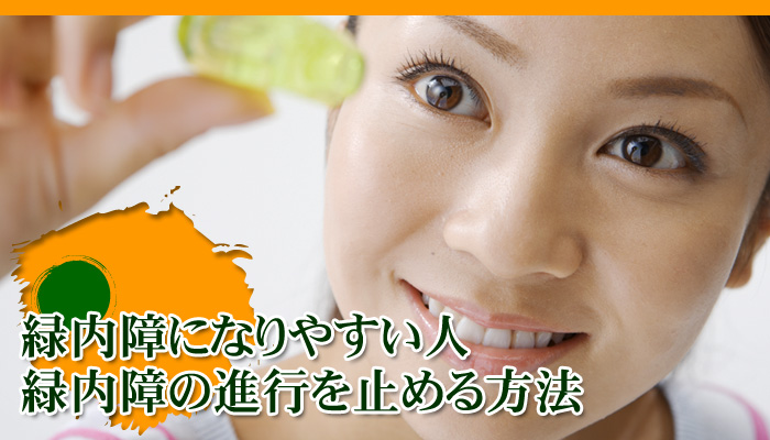 緑内障になりやすい人～緑内障の進行を止める予防