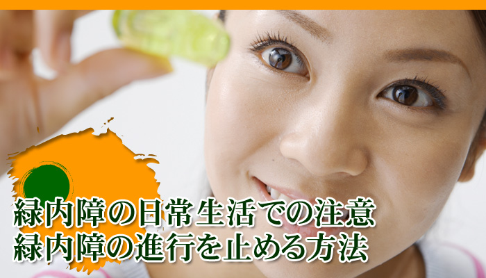 緑内障の日常生活での注意～緑内障の進行を止める予防